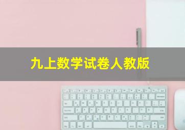 九上数学试卷人教版