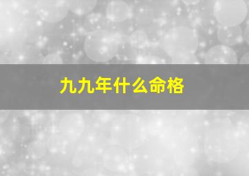 九九年什么命格