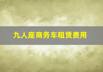 九人座商务车租赁费用