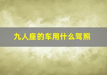 九人座的车用什么驾照