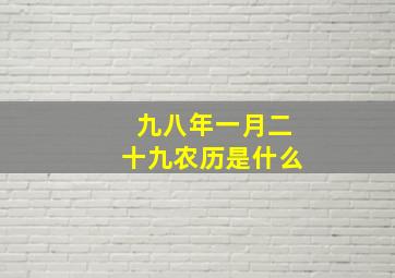 九八年一月二十九农历是什么