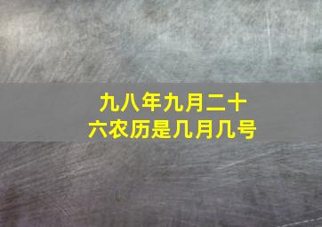 九八年九月二十六农历是几月几号