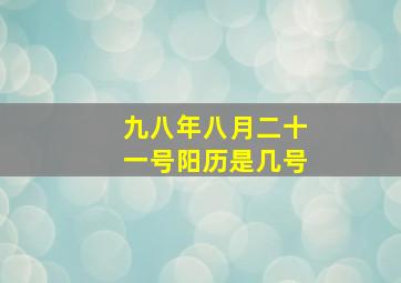 九八年八月二十一号阳历是几号