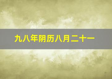 九八年阴历八月二十一