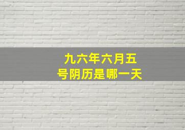 九六年六月五号阴历是哪一天