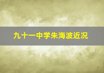 九十一中学朱海波近况