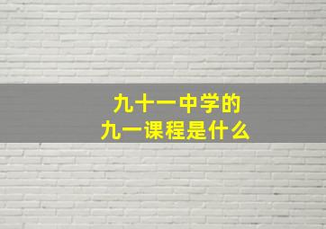 九十一中学的九一课程是什么