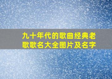 九十年代的歌曲经典老歌歌名大全图片及名字