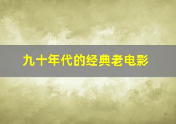 九十年代的经典老电影