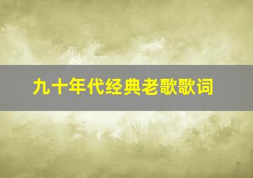 九十年代经典老歌歌词