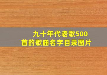 九十年代老歌500首的歌曲名字目录图片