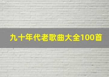 九十年代老歌曲大全100首