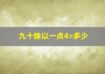 九十除以一点4=多少