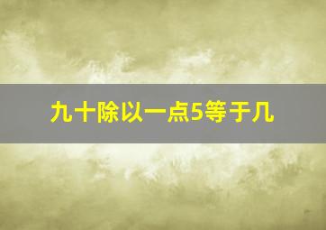 九十除以一点5等于几