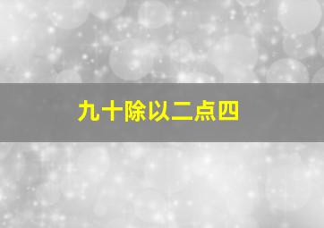 九十除以二点四