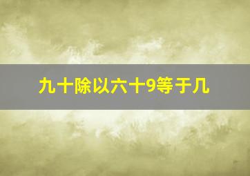 九十除以六十9等于几