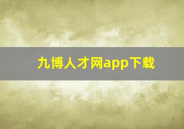 九博人才网app下载