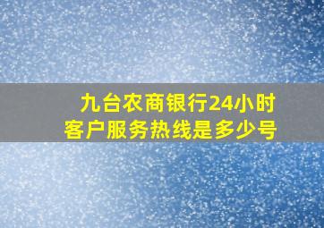 九台农商银行24小时客户服务热线是多少号