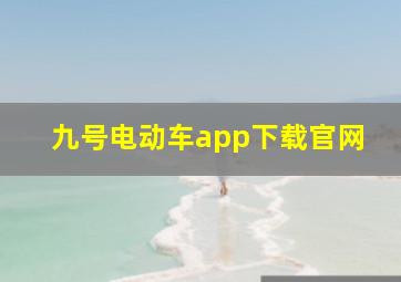 九号电动车app下载官网