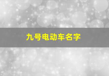 九号电动车名字