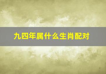 九四年属什么生肖配对