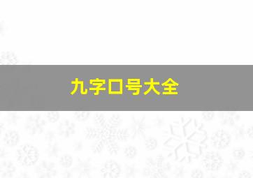 九字口号大全