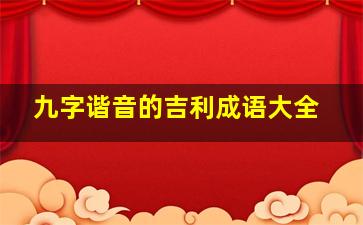 九字谐音的吉利成语大全