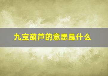 九宝葫芦的意思是什么