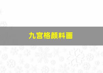 九宫格颜料画