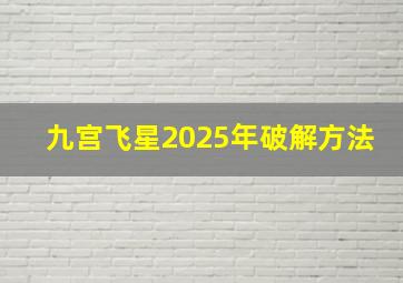 九宫飞星2025年破解方法