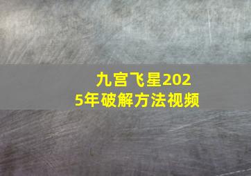 九宫飞星2025年破解方法视频