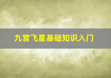 九宫飞星基础知识入门