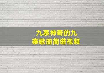 九寨神奇的九寨歌曲简谱视频