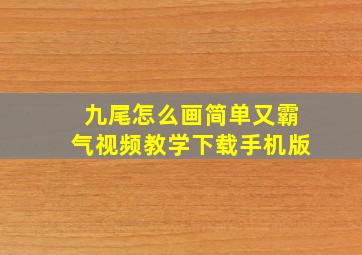 九尾怎么画简单又霸气视频教学下载手机版