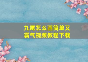 九尾怎么画简单又霸气视频教程下载