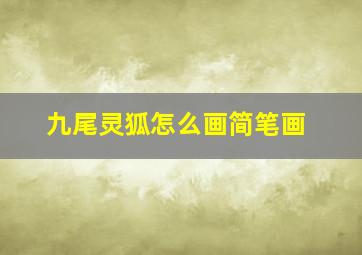 九尾灵狐怎么画简笔画