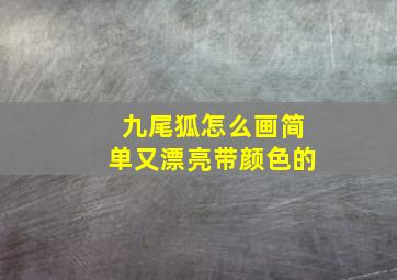 九尾狐怎么画简单又漂亮带颜色的