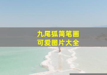 九尾狐简笔画可爱图片大全