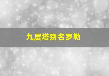 九层塔别名罗勒