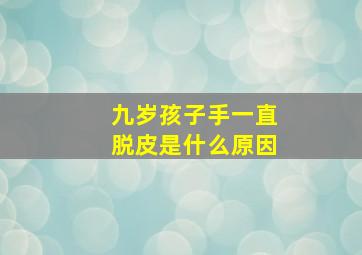 九岁孩子手一直脱皮是什么原因