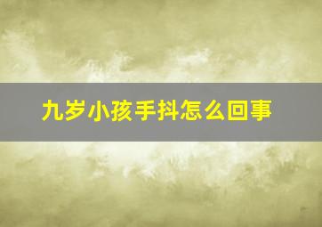 九岁小孩手抖怎么回事