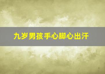 九岁男孩手心脚心出汗