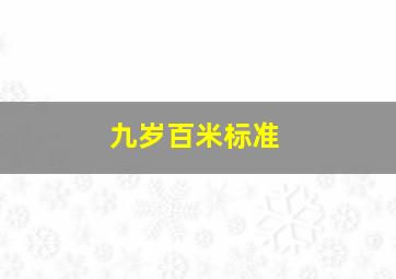 九岁百米标准