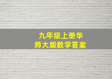 九年级上册华师大版数学答案