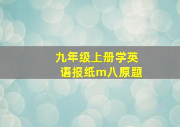 九年级上册学英语报纸m八原题