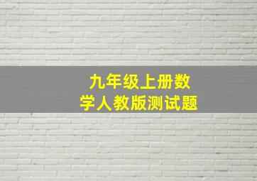 九年级上册数学人教版测试题