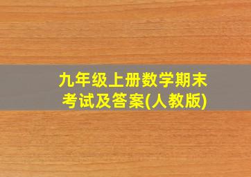 九年级上册数学期末考试及答案(人教版)