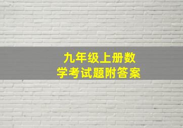 九年级上册数学考试题附答案