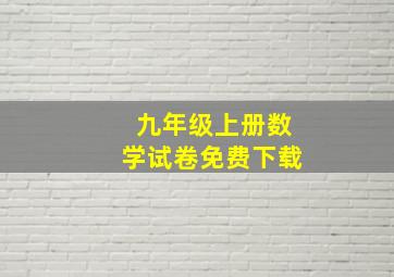 九年级上册数学试卷免费下载