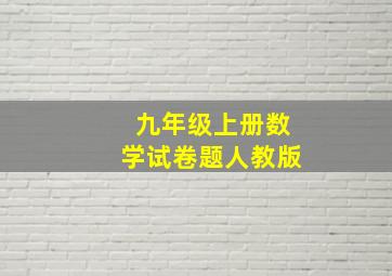 九年级上册数学试卷题人教版